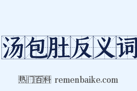 汤包肚反义词是什么意思的图片